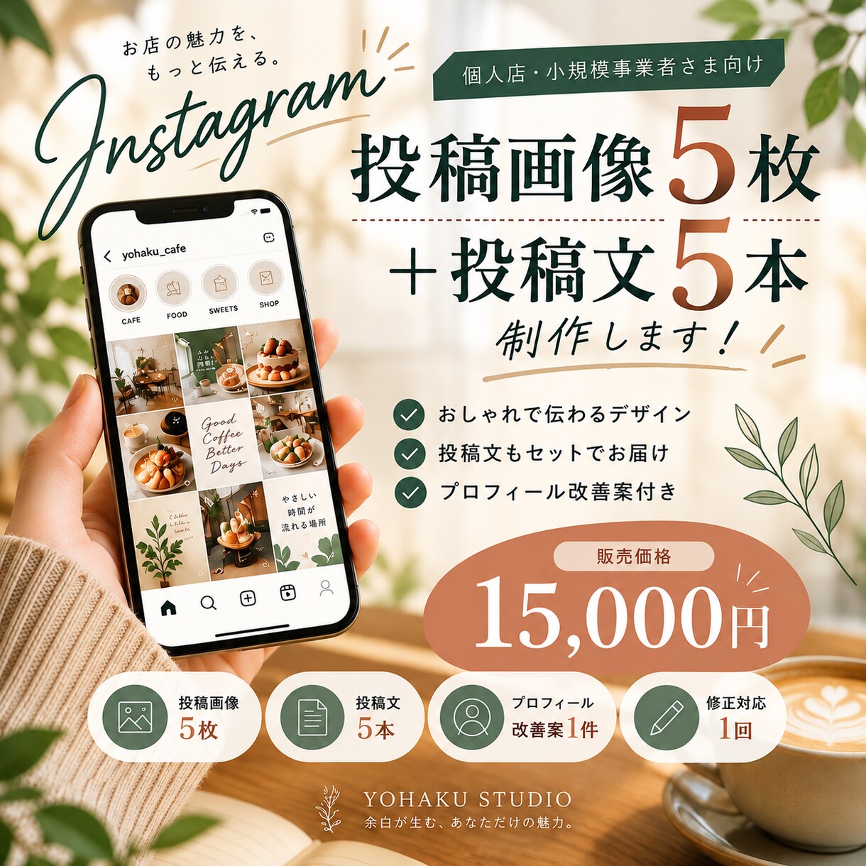 インスタ投稿画像5枚を制作します 個人店向け！投稿文5本とプロフィール改善案付き イメージ1