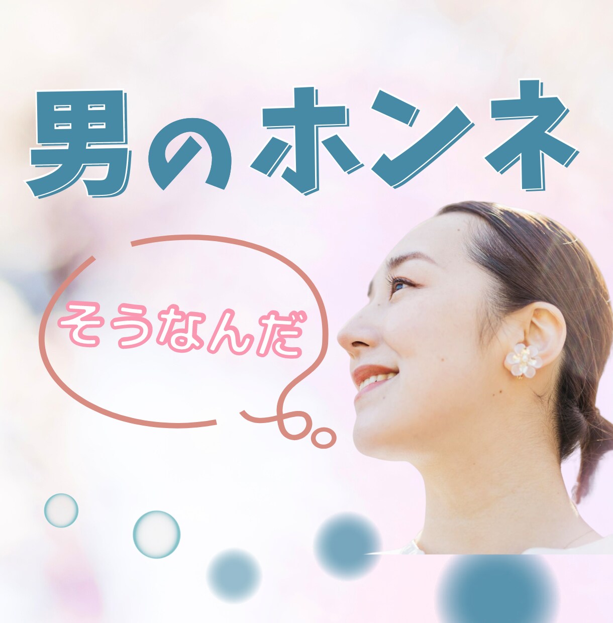 彼の気持ち・男の本音を、中立的立場からお伝えします 遊び？本気？ ウソ？ ホンネを徹底分析！✨忖度なしでお伝え✨ イメージ2