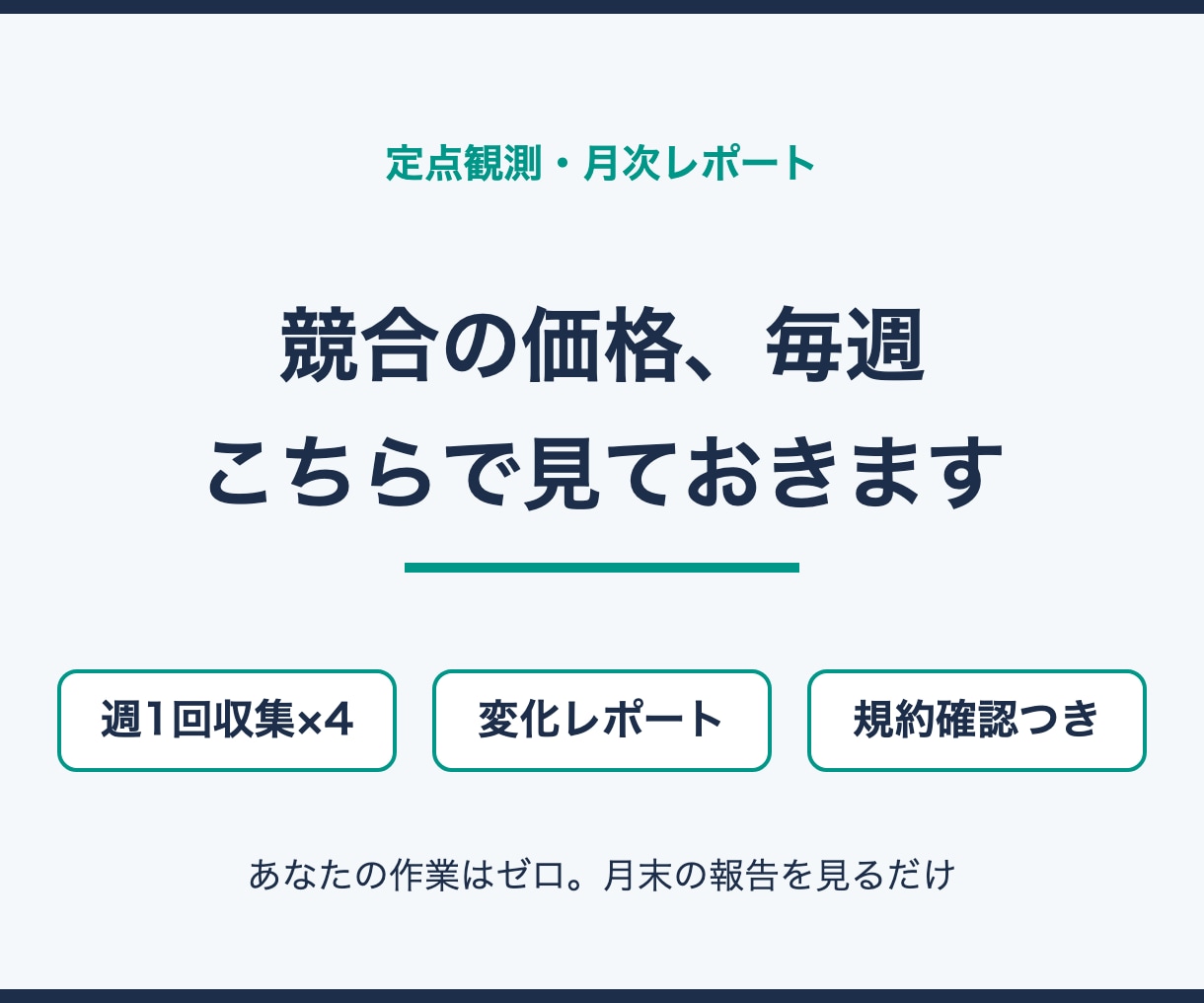 競合サイトの価格を1ヶ月定点観測してご報告します 収集はこちらで毎週実行。月1回の報告を見るだけ イメージ1