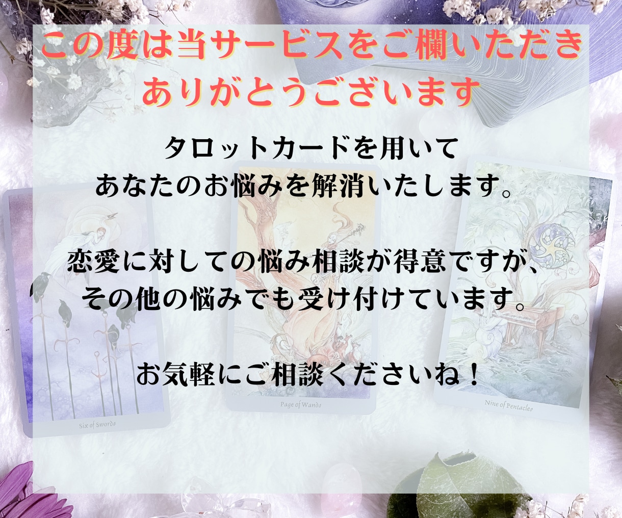 禁断の恋を成就するタロット鑑定で彼の本音を占います 引き寄せ×タロットであなたの悩みに合わせて鑑定します イメージ2