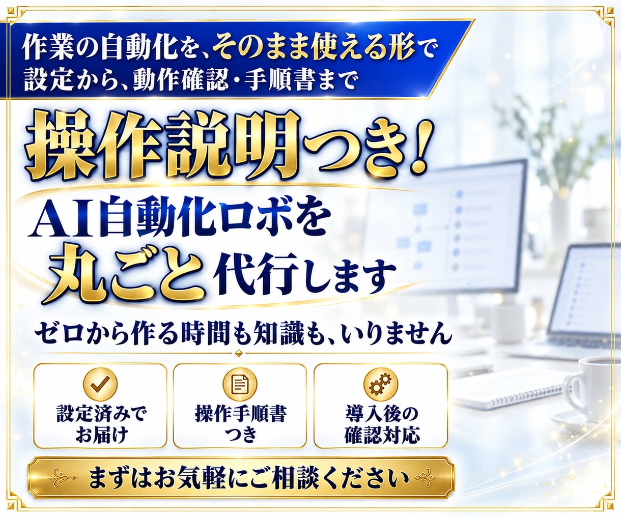 操作説明つき！AI自動化ロボを丸ごと代行します ロボをそのまま使える状態で納品。導入後の確認も イメージ1