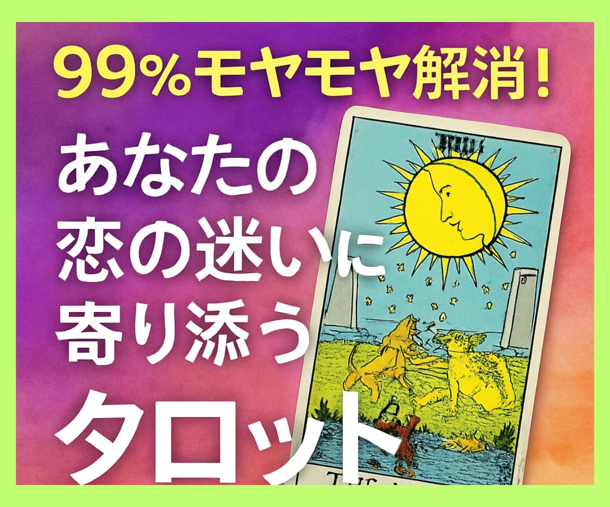 モヤモヤ解消！恋の悩みスッキリします 感情がぐるぐる、一人で抱えないで！答えはあなたの中に。 イメージ1