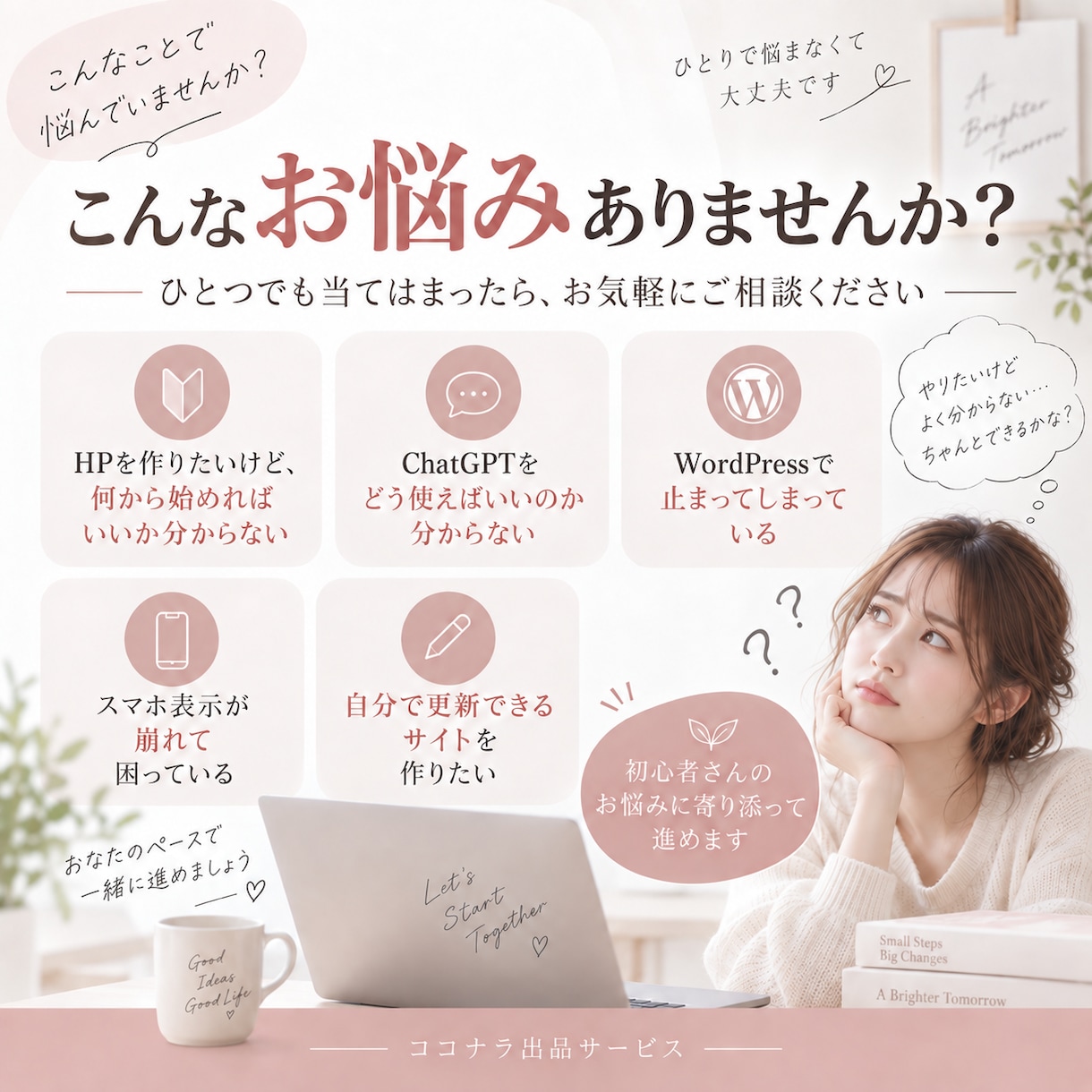 初心者向け｜AIでHP制作を一緒に進めます ChatGPT×WordPressで自分で作れるをサポート イメージ2