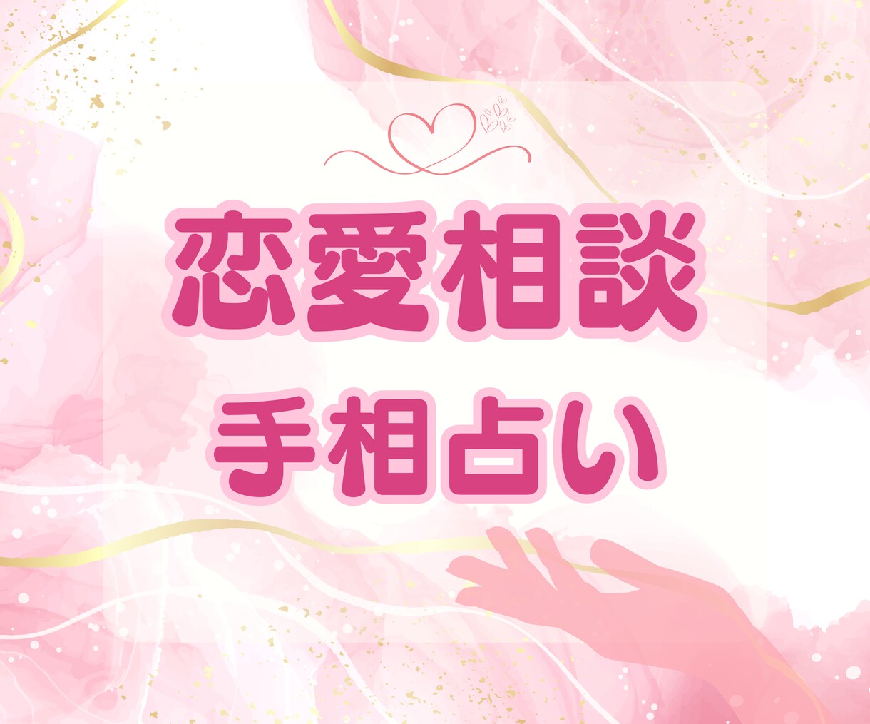 手相で彼との恋愛のお悩みを前向きに導きます 迷い不安も手相で整理✨彼との関係を前向きにするヒントをお届け イメージ3
