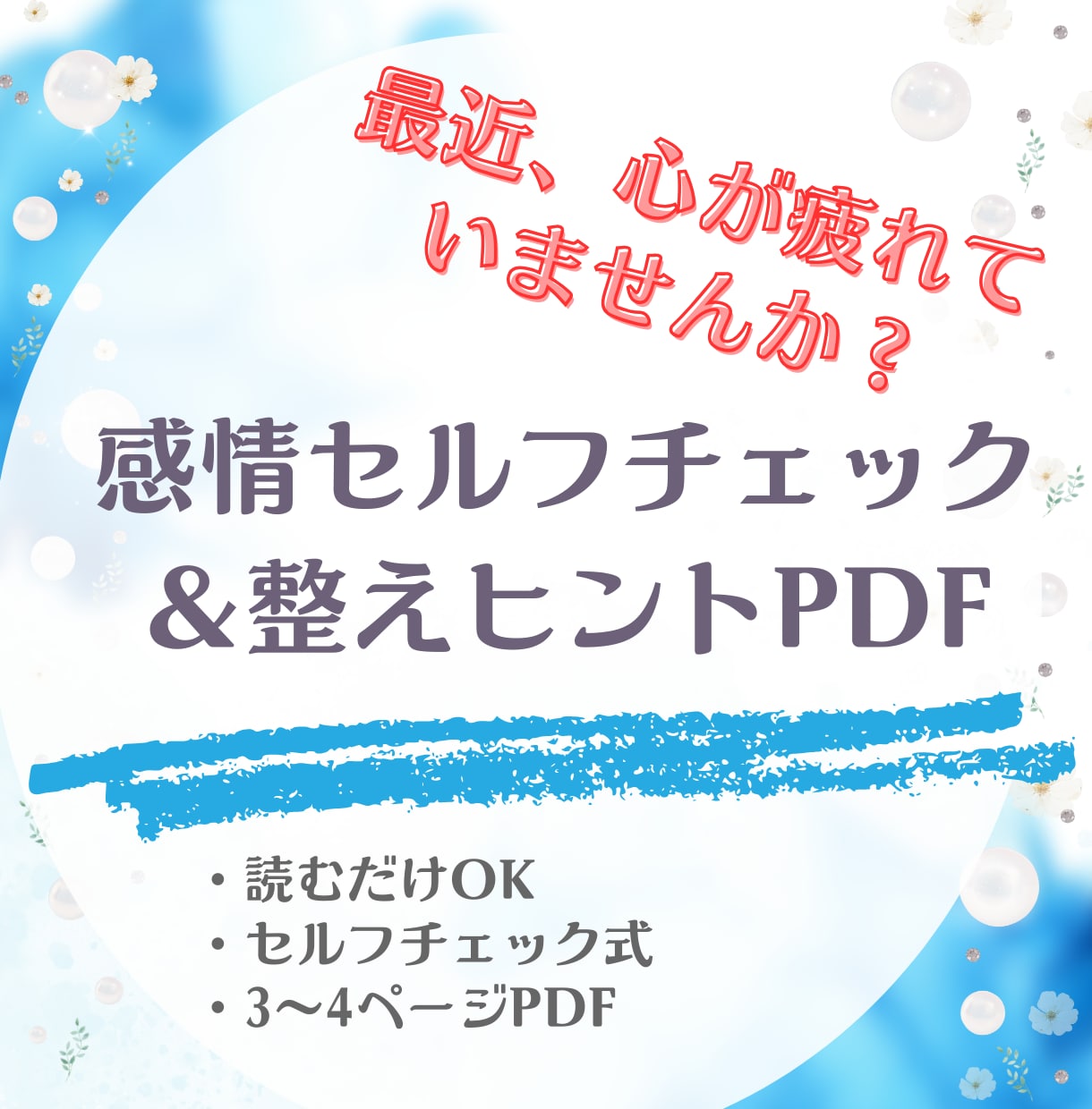 精神科ナースが、あなたの今のつまずきを整理します 状況に合わせたミニチェックで今の状態を見える化→ヒントPDF イメージ1