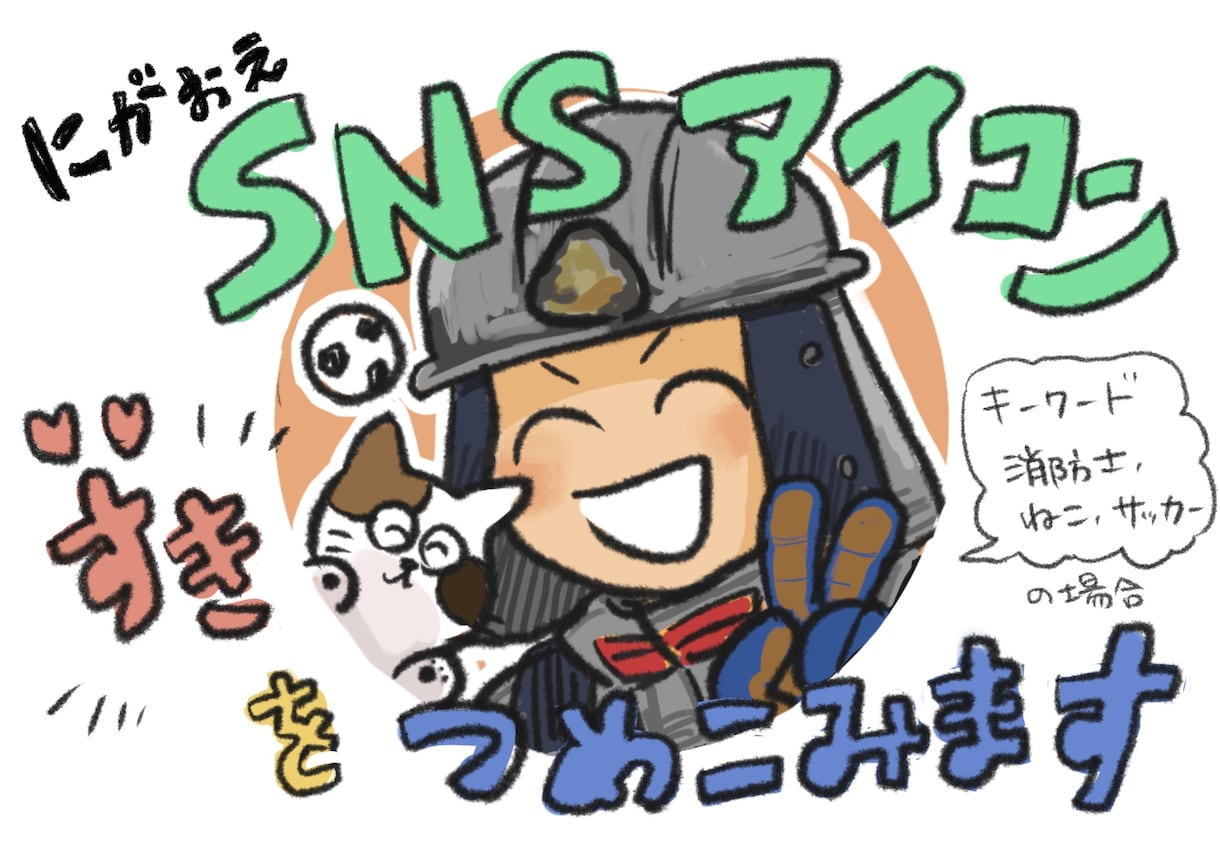 にがおえSNSアイコン描きます 3つまで！好きを詰め込んで、あなたらしさを表現！ イメージ1