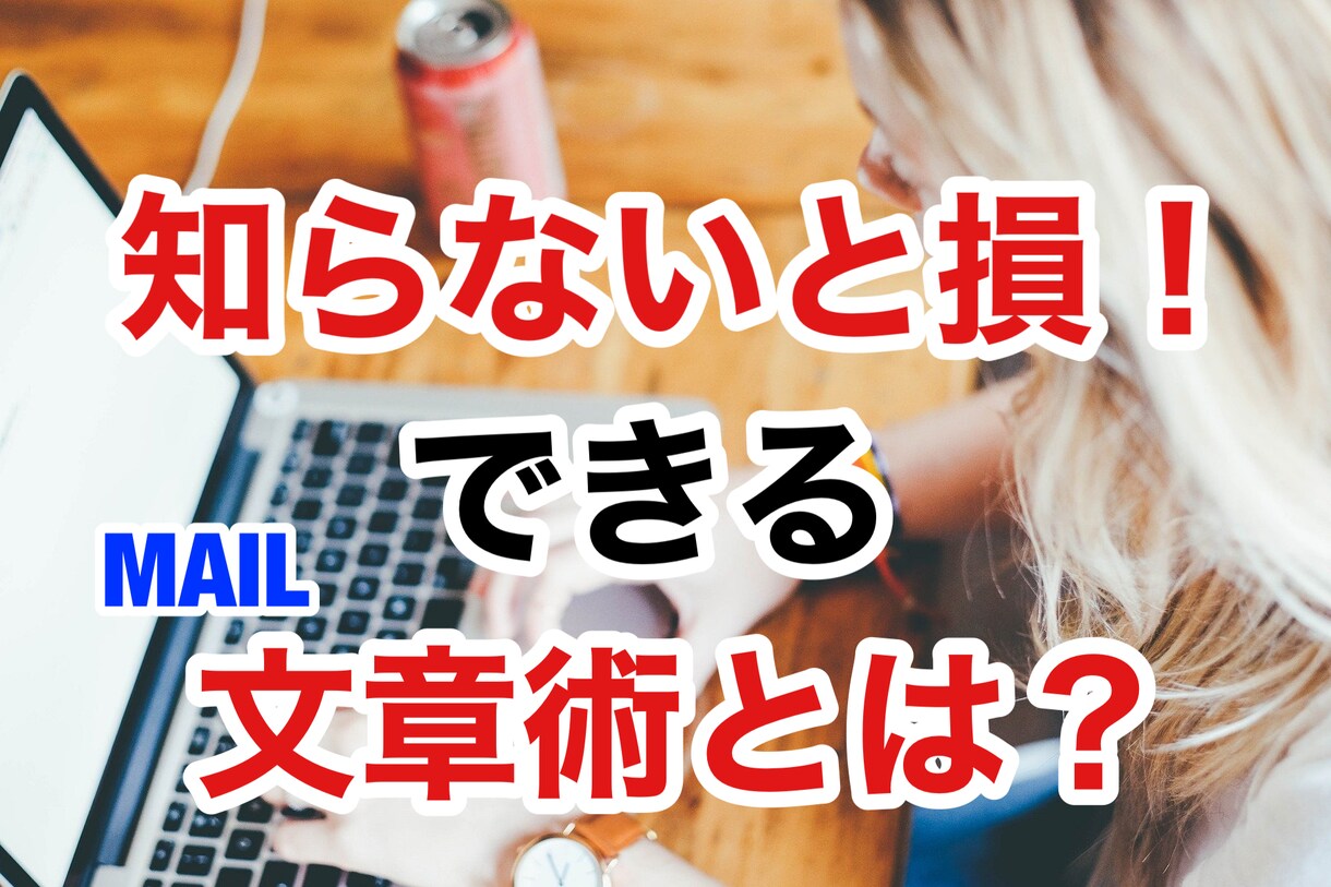 知らないと損！できるメール文章術をお教えいたします 不快感を与えない、相手に配慮したメール文とは？ イメージ1
