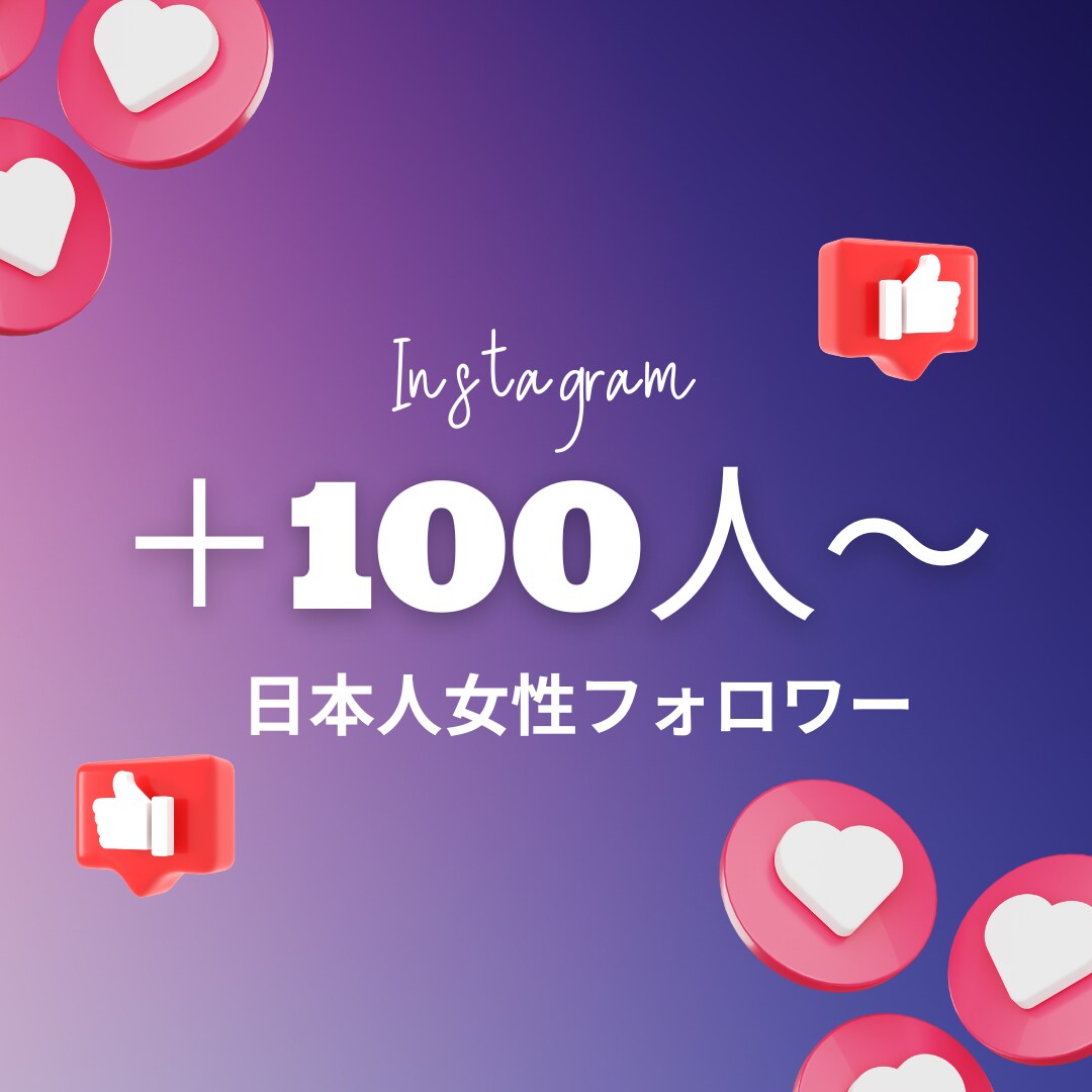 Instagram 日本人女性フォロワー増やします 高品質★フォロワー＋100人～★ゆっくり、振り分けもOK イメージ1
