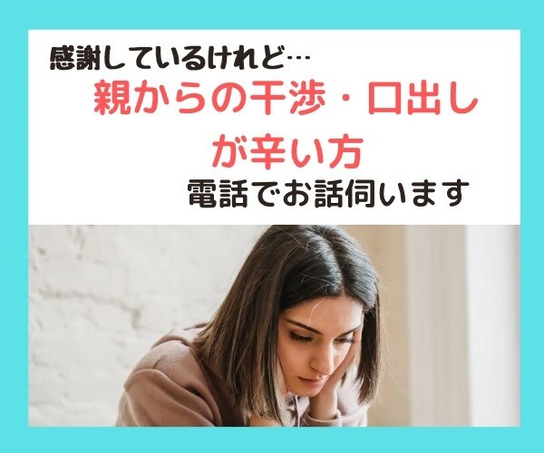電話版☆親からの干渉・口出しが辛い方、お話伺います 秘密は厳守します！話すことで心が軽やかに♪ イメージ1