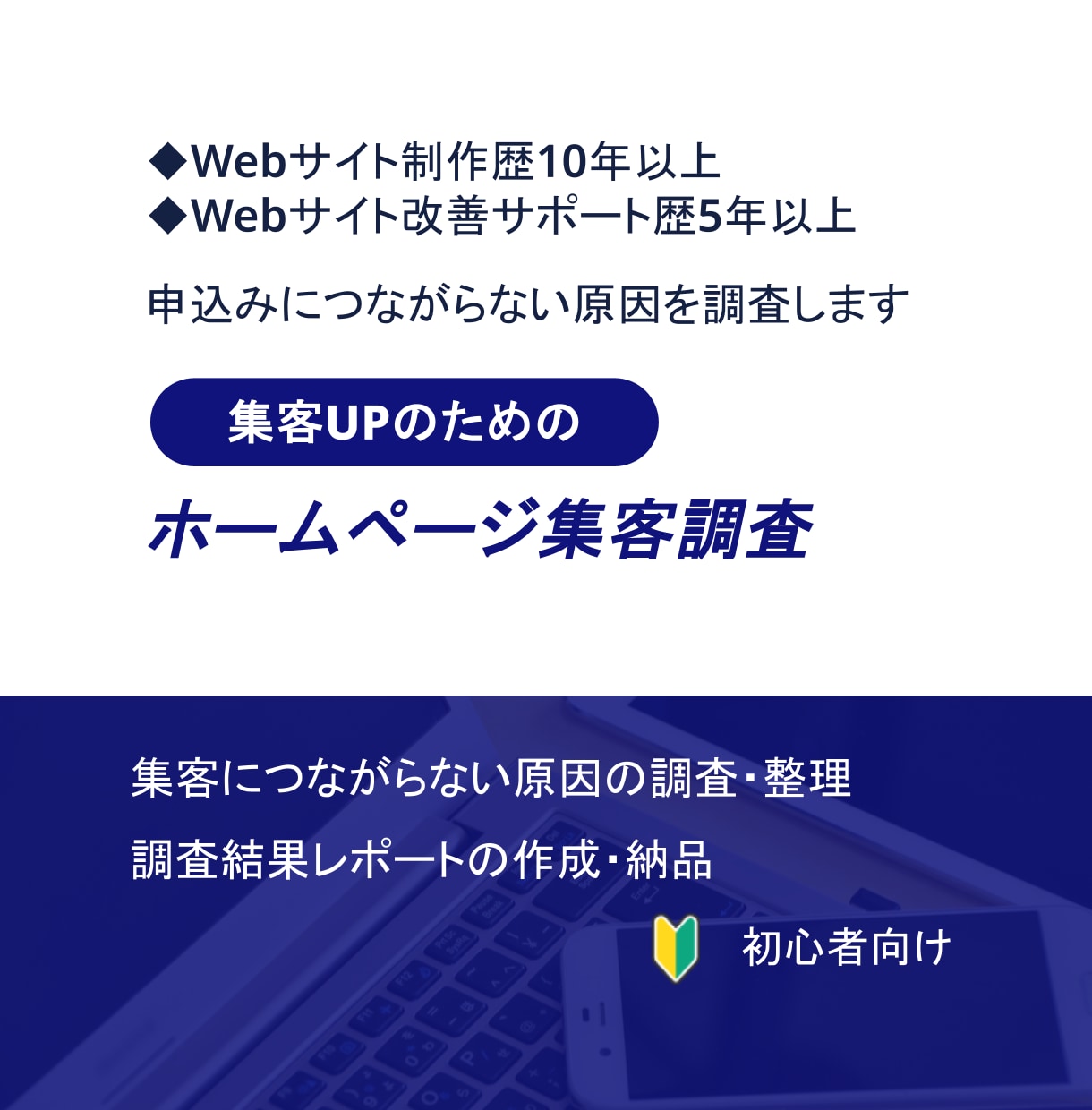 Webサイトの集客につながらない原因を調査します SEOやWebマーケティングなど様々な視点で原因を調査します イメージ1