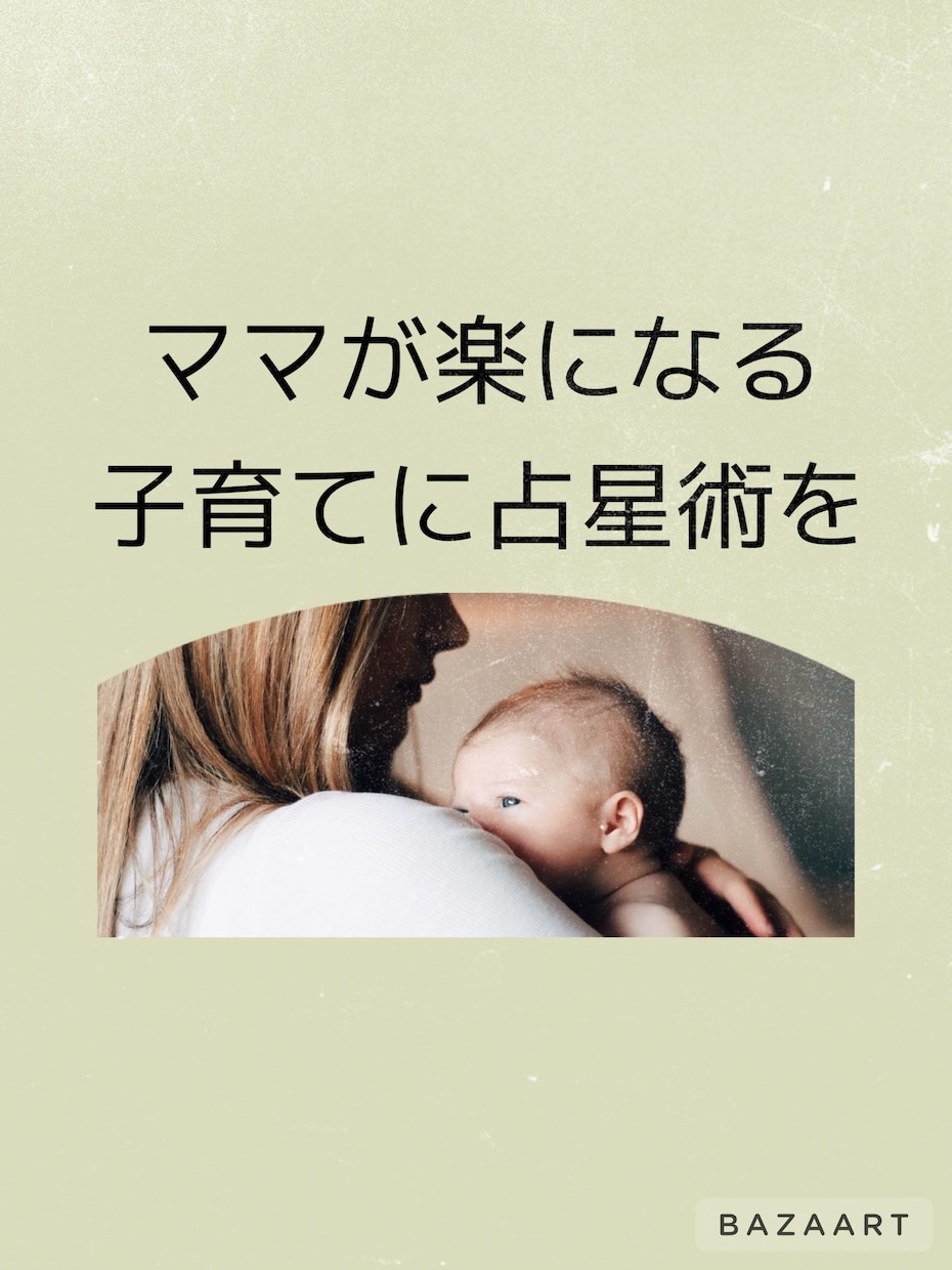 ママが楽になるための占星術教えます 自分と子供の性質を理解して子育てが楽になる占星術の使い方 イメージ1