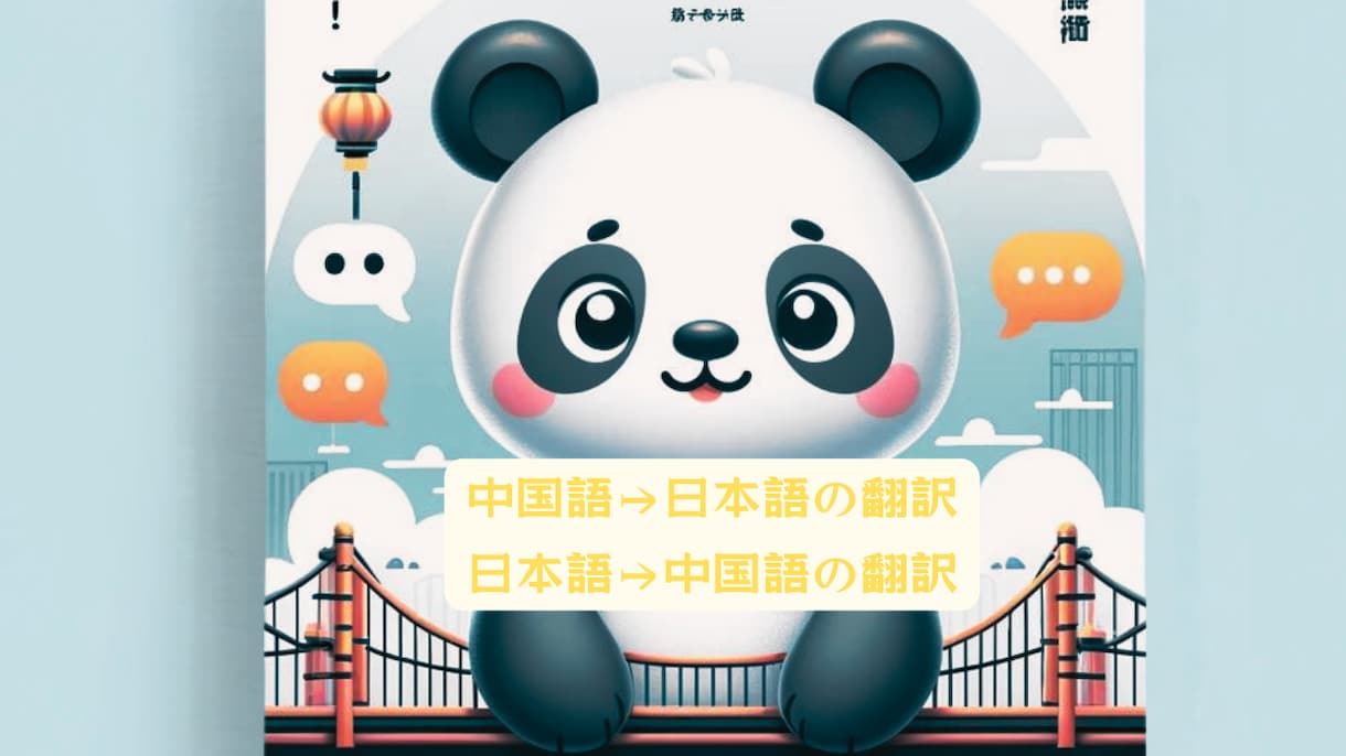 日中言語橋渡しサービスます 言葉の壁を越えて、思いをつなぐ。あなたの日本語と中国語の架け イメージ1