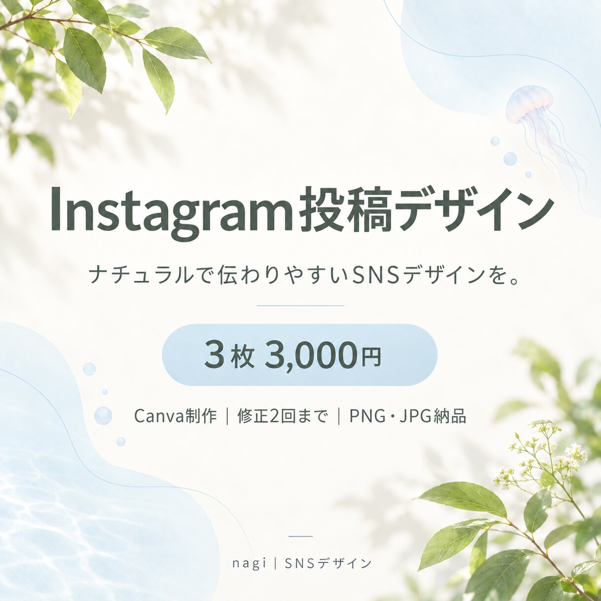 Instagram投稿画像を丁寧にデザインします ナチュラルで伝わりやすい投稿画像をお届け イメージ1
