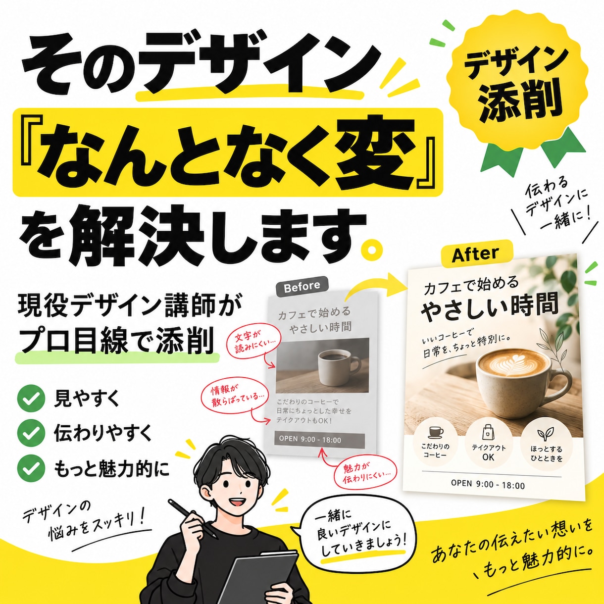 現役デザイン講師がデザインを添削します 「なんとなく変」を言語化し、改善ポイントまで丁寧に伝えます イメージ1