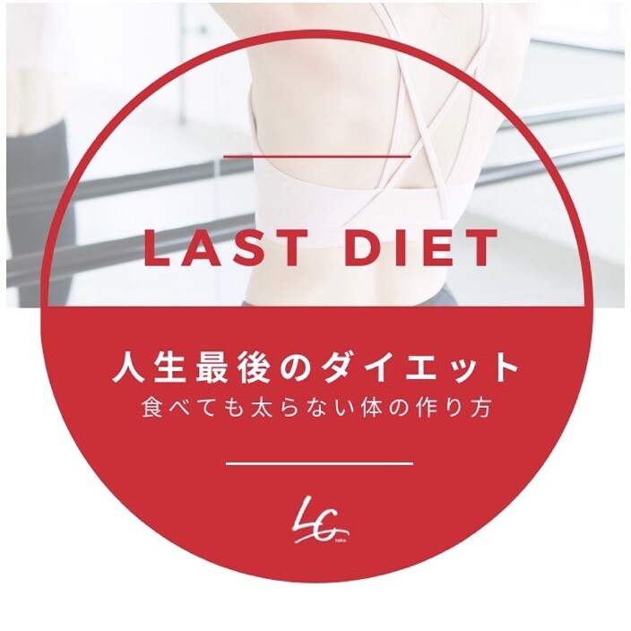 人生最後のダイエットへ☆1ヶ月間完全サポートします アンチエイジング習慣を身につけて食べても太らない体の作り方へ イメージ1