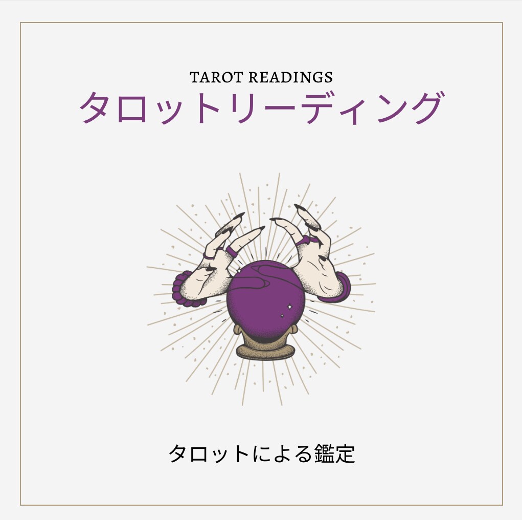 78枚のタロットカードを使って占います ご相談に合わせてカードを展開し、リーディングしていきます。 イメージ1