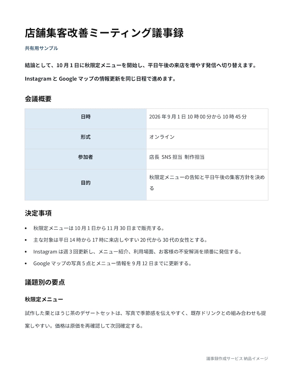 録音・動画から見やすい議事録を作成します 要点・決定事項・担当者・期限まで、共有しやすく整理 イメージ2