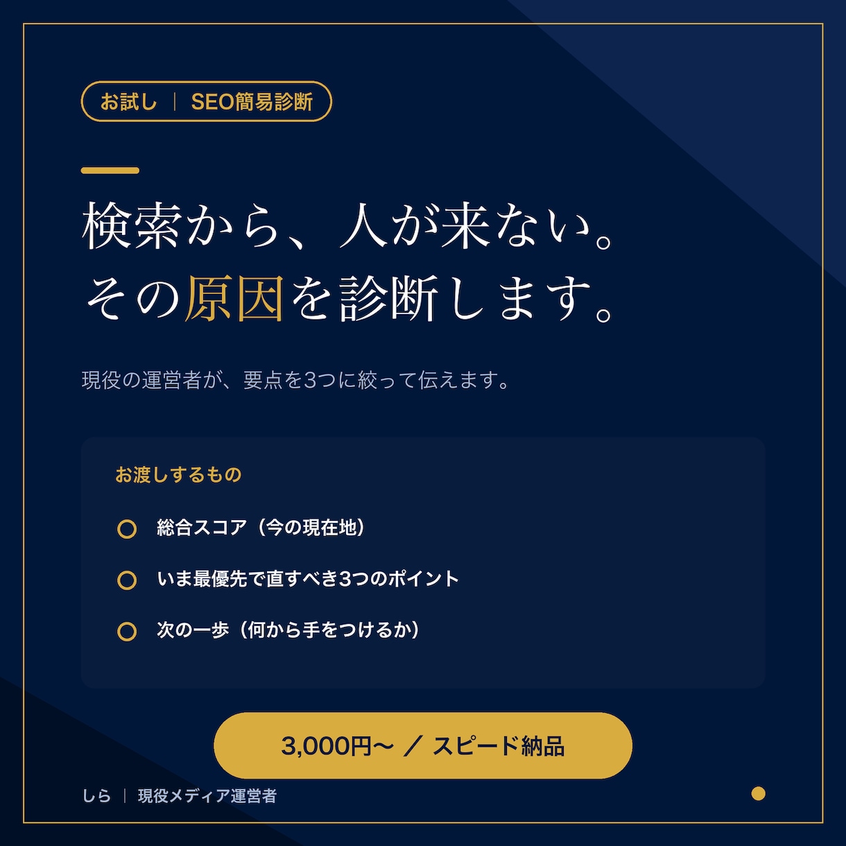 お試し|個人ブログSEOの弱点を3つ診断します 検索から人が来ない。まず直すべき3つを、お伝えします。 イメージ1