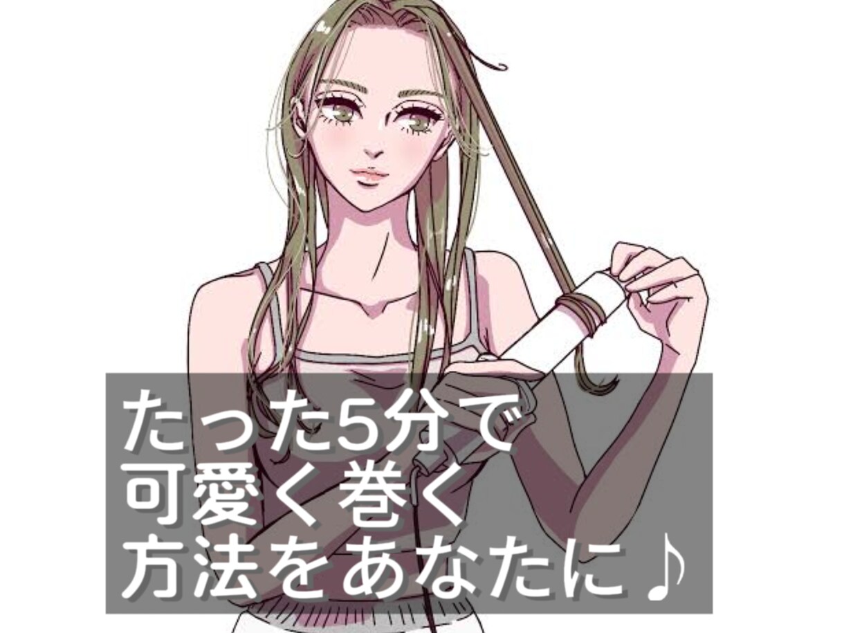 髪型もう迷わない♪美容室と同じ仕上げ方を伝授します ボブやレイヤーの可愛い巻き方や、ヘアスタイルのコツをサポート イメージ2
