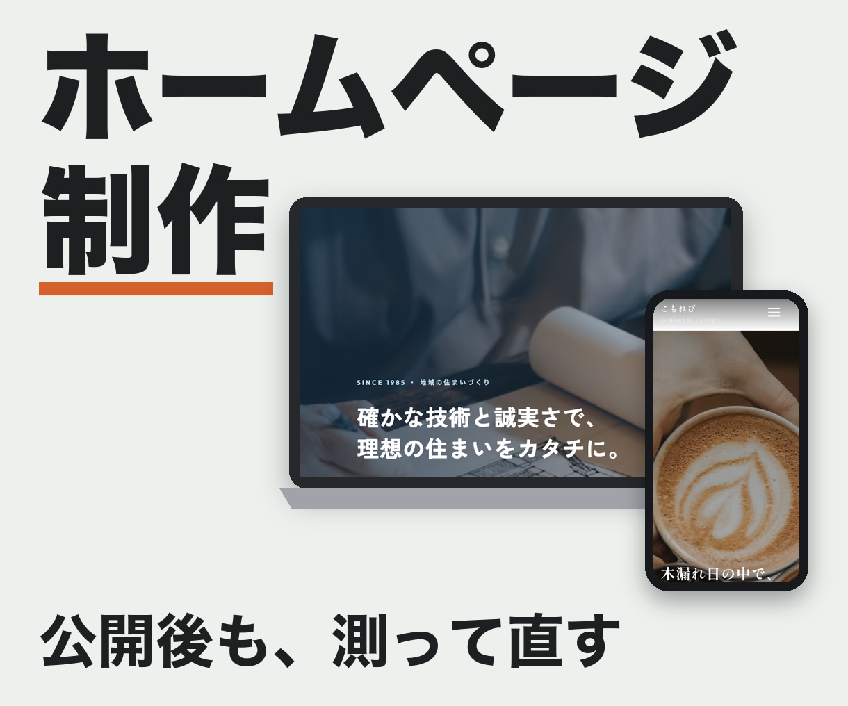 ホームページ制作｜公開後も測って直します 作って終わりにしない。公開後の保守は月額で続けられます イメージ1
