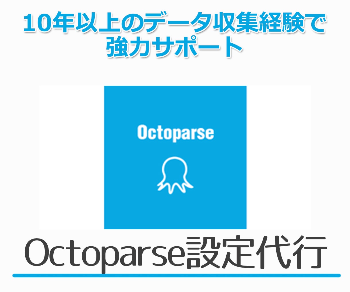 Octoparse（オクトパス）設定を代行します 10年以上のスクレイピングデータ収集経験で強力サポート イメージ1