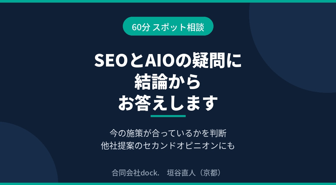 SEOとAIOの疑問に60分でお答えします AIO対応も含め今の施策の是非を率直に伝えます イメージ1