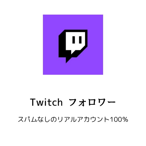 Twitchフォロワー2000増やします リアルアカウント、2000以上も承ります イメージ1