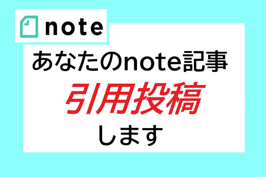 1万人noteであなたのnote記事宣伝します あなたのnote宣伝・PRにどうぞ活用ください イメージ1