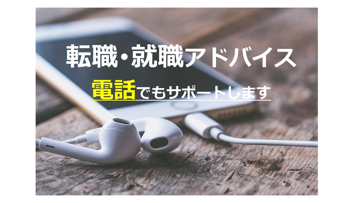お電話にて転職活動に向けたお悩みを解決します 緊張しない環境で、自宅など好きな時間、場所から利用できます イメージ1