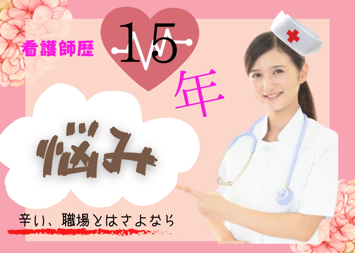 医療関係オススメ☆あなたの悩み解決します 元看護師占い師が職場のお悩み占い解決に導きます。 イメージ1