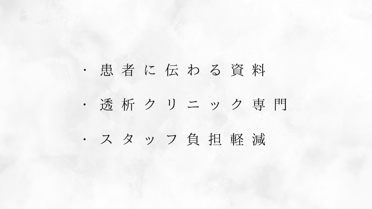 透析患者に伝わる院内資料作成します クレームを減らす資料を作成します イメージ1