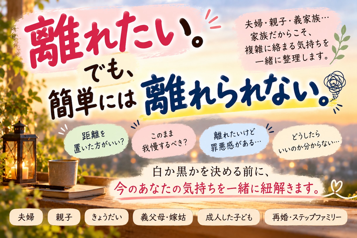 家族だからこそ言えないモヤモヤ、全部聞きます 近い関係だからこそ絡まる気持ちを、一緒に紐解きます イメージ6