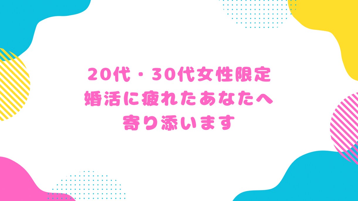 婚活の悩み、カウンセラーが1分から相談に乗ります 女性限定！婚活/マッチングアプリ/恋愛/復縁/愚痴もOK イメージ4