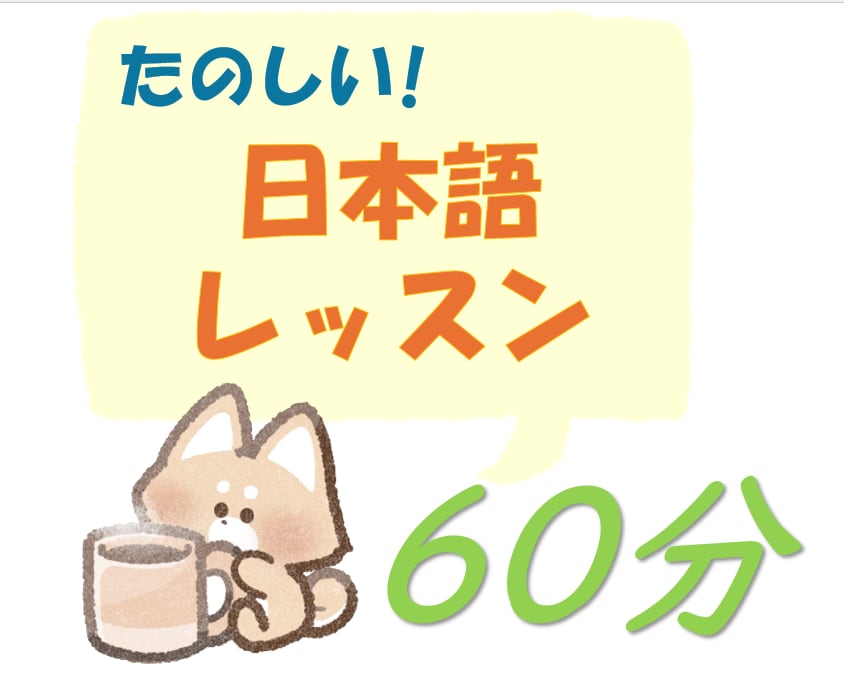 フレンドリーな先生が日本語のレッスンをします プロの日本語教師から超リアルな日本語が安く学べる！ イメージ1