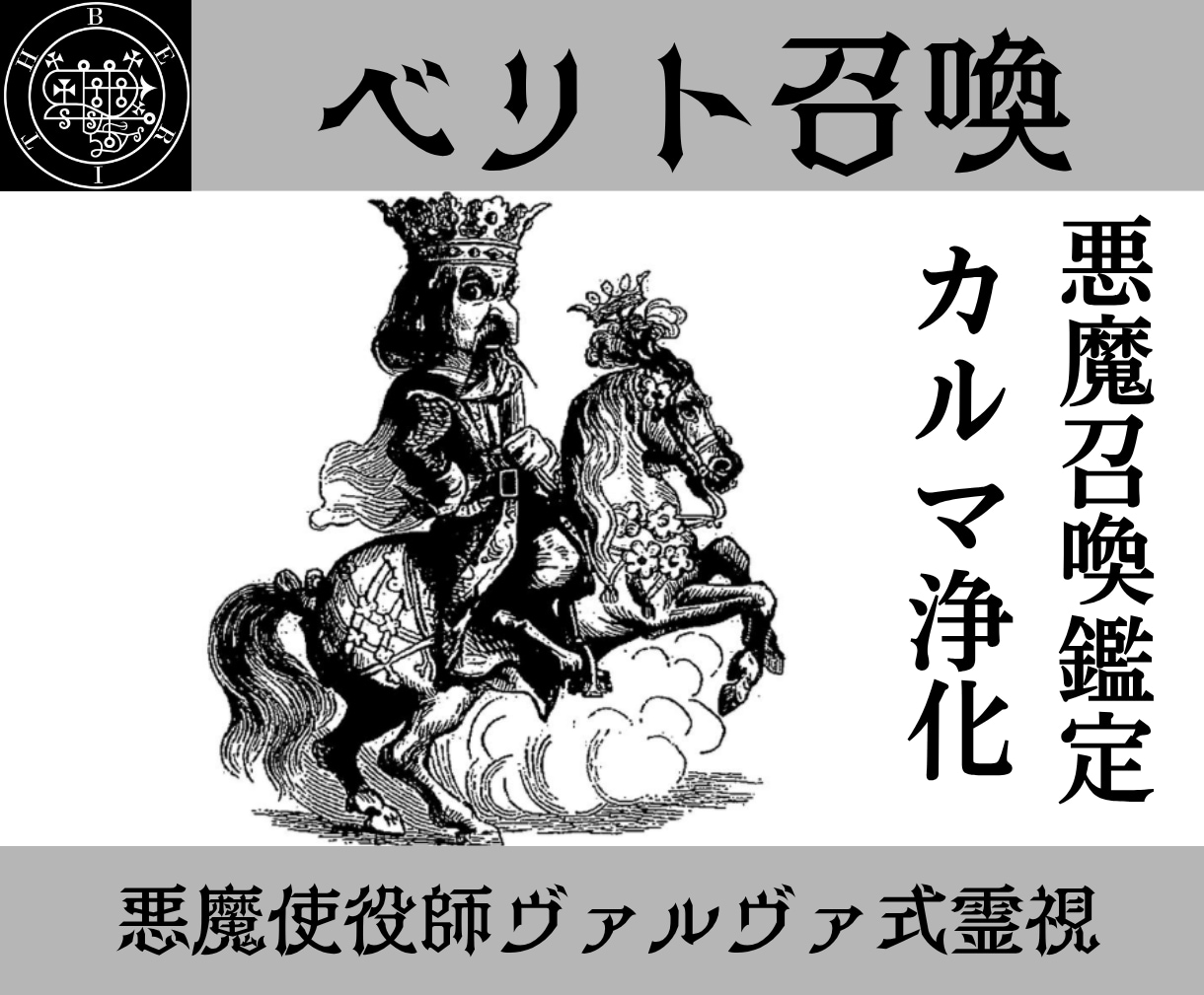 悪魔ベリトを召喚し過去生～今世のカルマを浄化します ベリトの力でこべり付いたカルマを魂から剥がし浄化します イメージ1