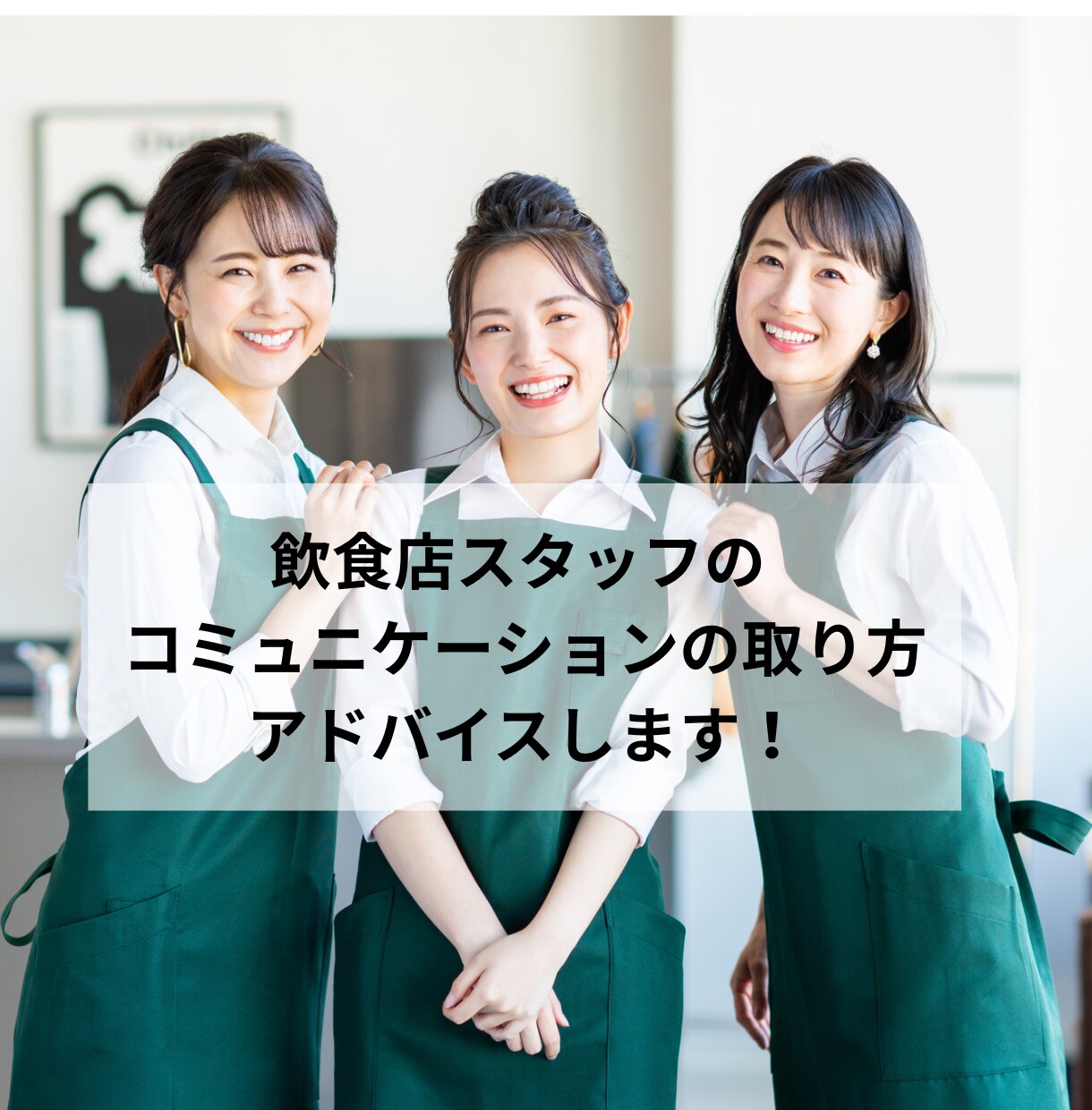 飲食業でのコミュニケーションの取り方教えます 飲食業歴30年！管理職経験者がアドバイス♪ イメージ1