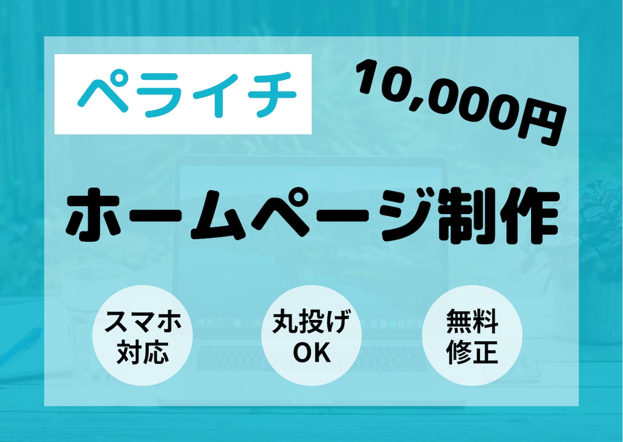 ペライチでホームページ（HP）作ります 丸投げOK！高品質で理想のWebサイトを格安で作ります。 イメージ1