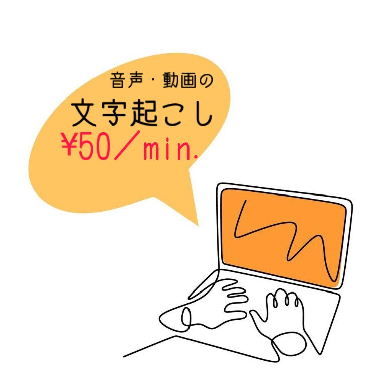 幅広いジャンルの文字起こしをいたします ラジオ、SNS、音声データなど イメージ1