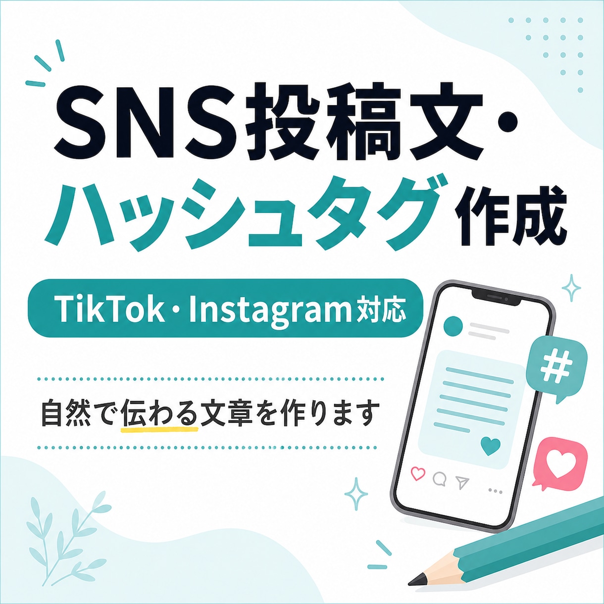 SNS投稿文とハッシュタグを考えます TikTok・Instagram向け投稿文を自然に作成します イメージ1