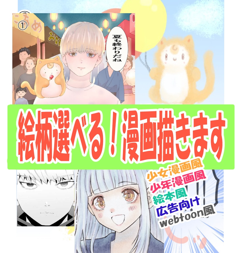商用利用ok!絵柄選べる!漫画描きます 広告にも使える!心に伝わる漫画をお届けします! イメージ2