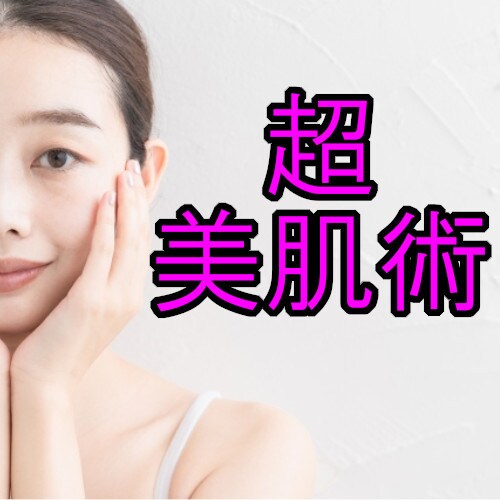 超・美肌術教えます シンプルスキンケアで、肌の内側からアンチエイジング イメージ1