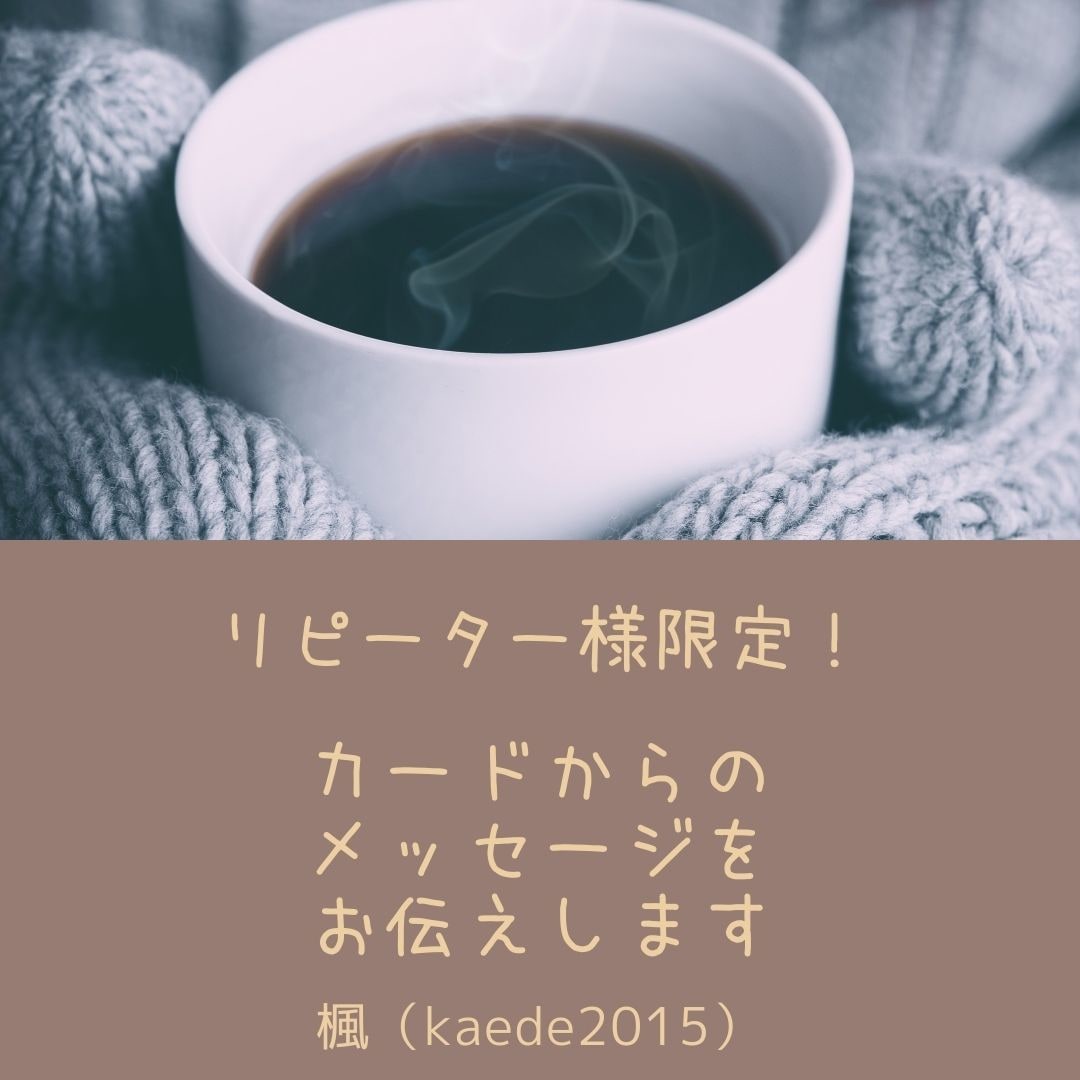 リピーター様限定！カードからのメッセージを伝えます 一度以上鑑定履歴がある方限定のサービスです イメージ1