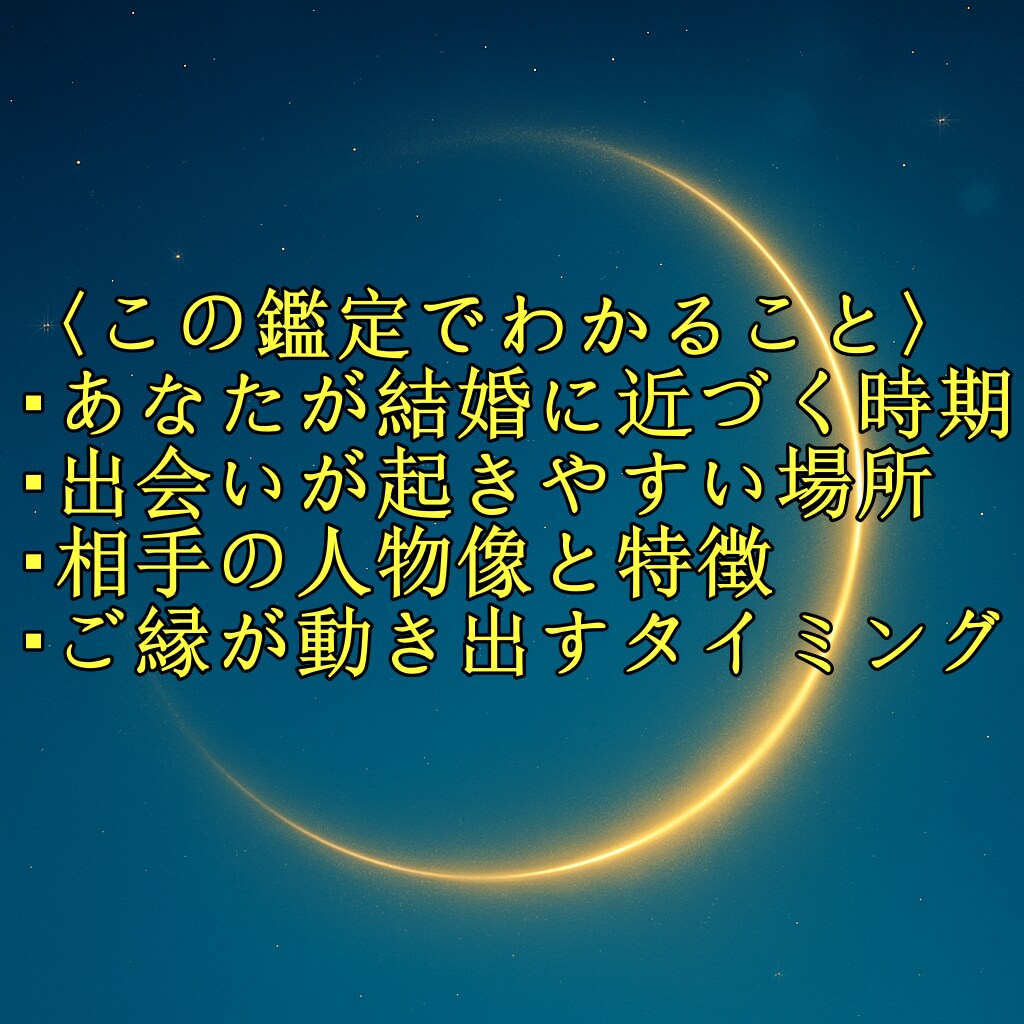 結婚につながる恋、 いつ・どこで出会えるか占います あなたの運命を四柱推命で完全鑑定！ イメージ2