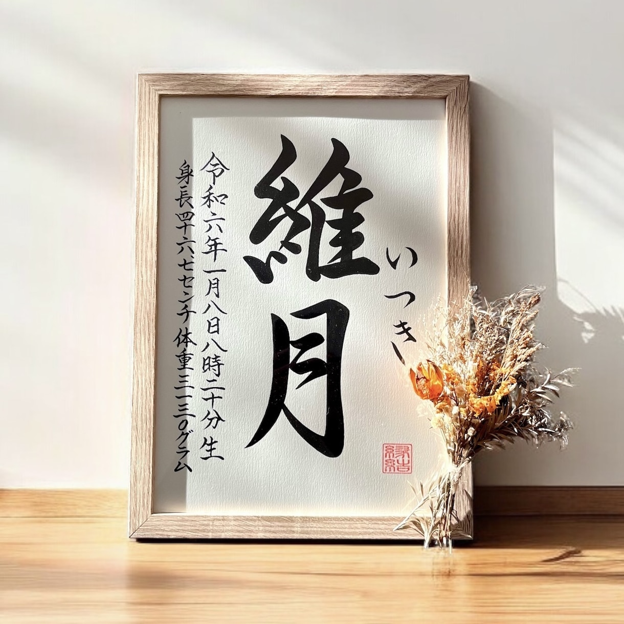 京都の書道家が唯一無二の命名書を作成致します 【A4サイズ 額縁付き】出産祝い お七夜 お宮参り ギフト イメージ1