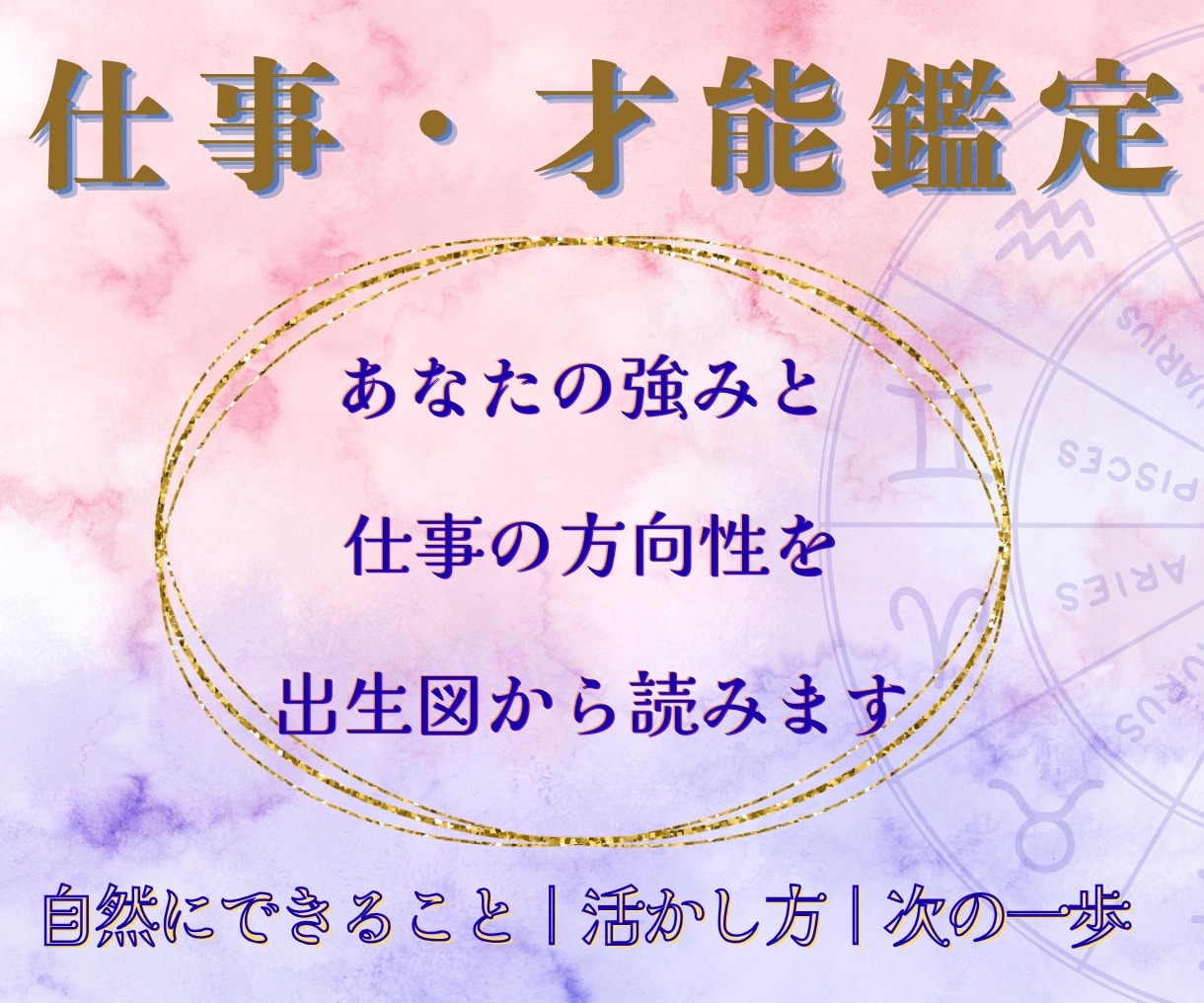 出生図から強みと仕事の方向性を読みます まだ氣づいていない才能と活かし方を言葉にします イメージ1