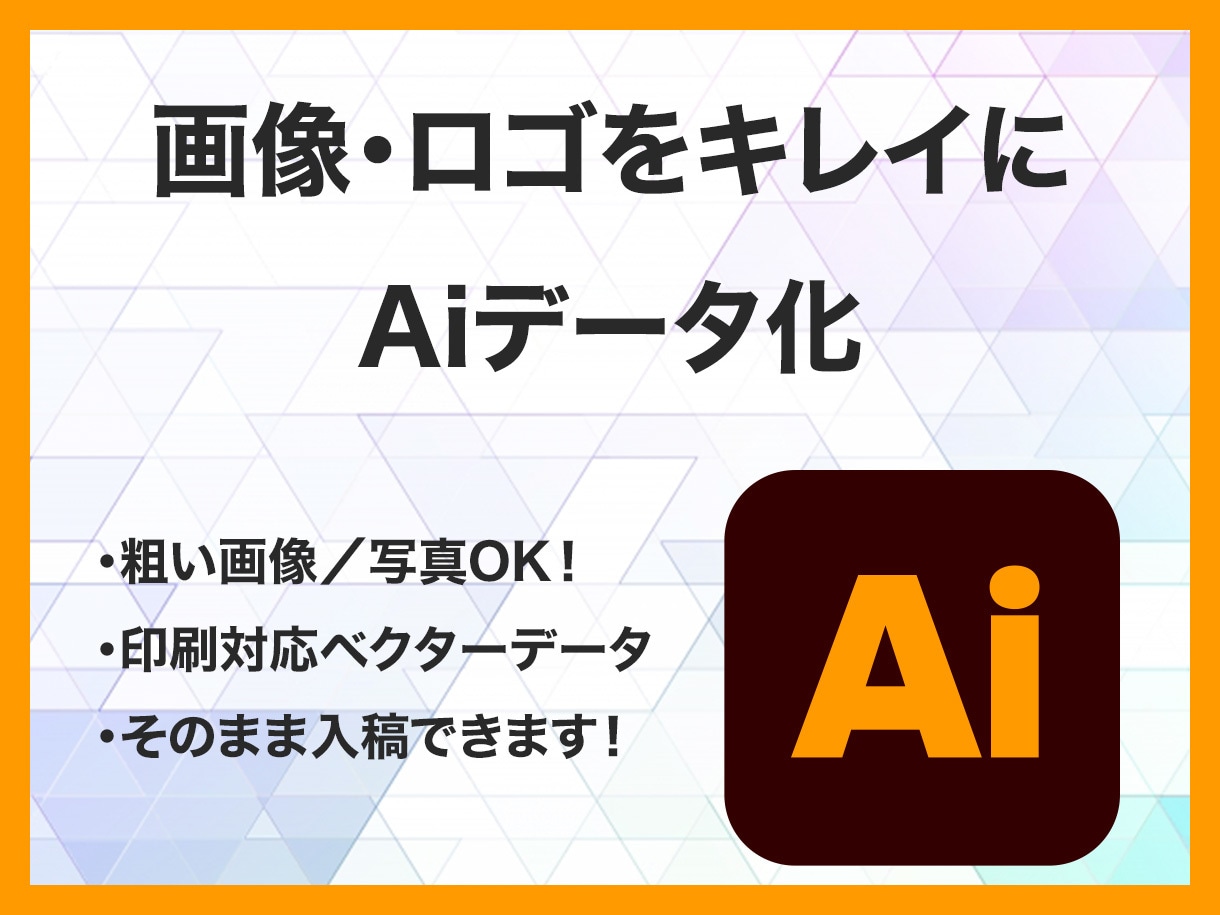画像からAiデータをお作りします 迅速・丁寧に高品質なAiデータへ仕上げます！ イメージ1