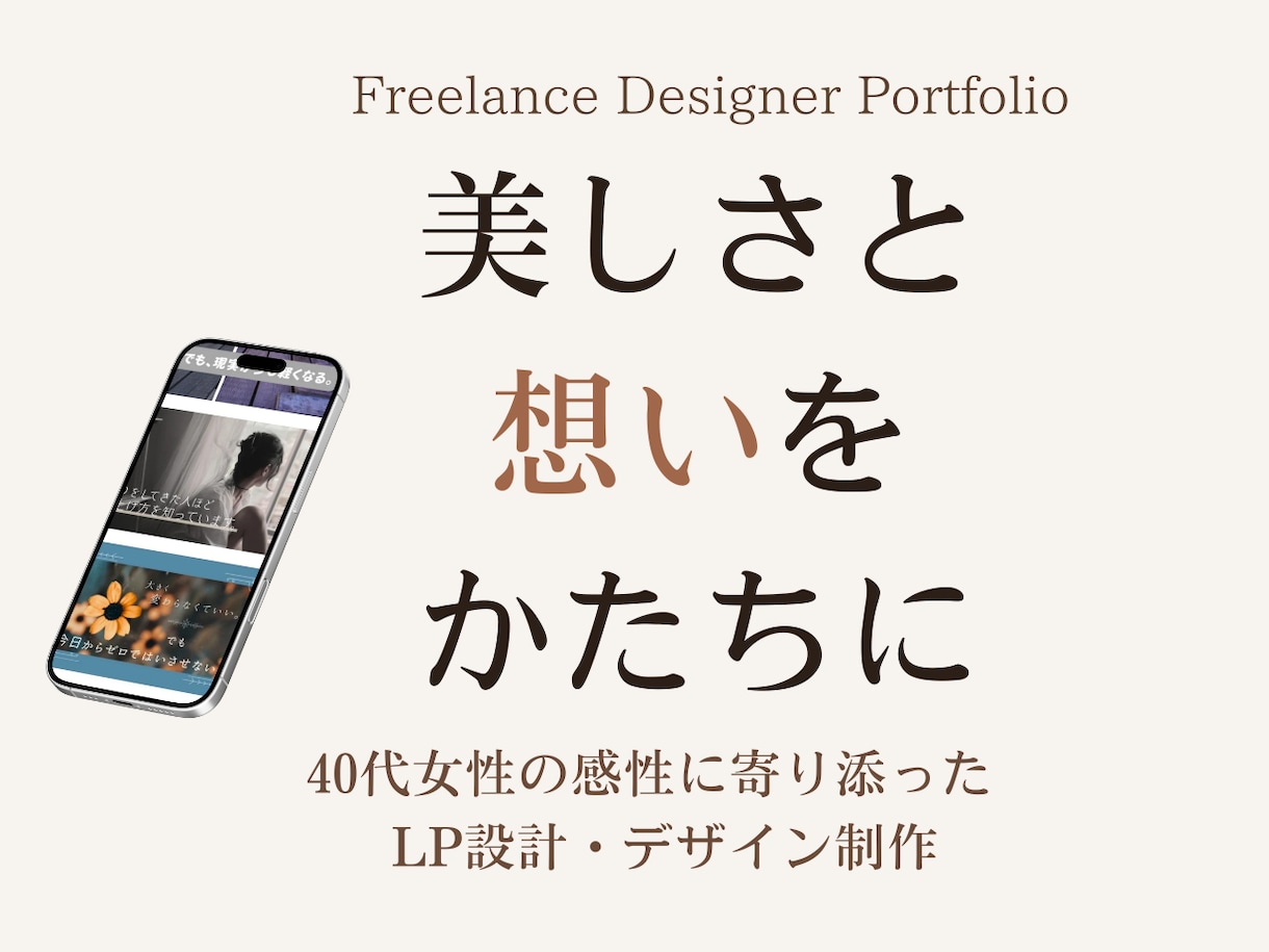 40代女性目線で企画LP設計まで一緒に考えます 同世代だから伝わる。企画・構成・導線まで一貫デザインします イメージ1
