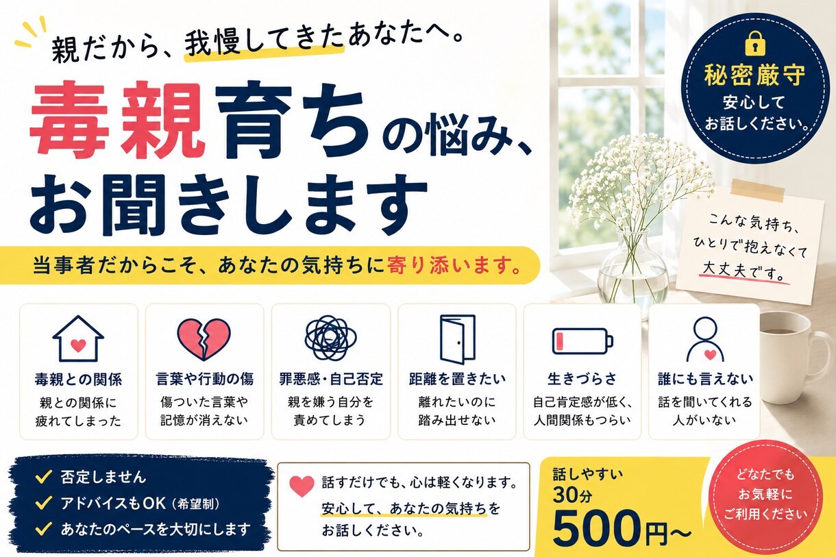 30分間、毒親育ちの悩みお聞きします 毒親育ちの当事者だからこそ、お話を丁寧にお聞きします。 イメージ1