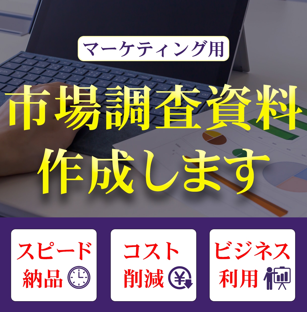 マーケティング強化！市場調査レポートを作成します WEBコンサルのプロ集団が価値ある情報だけを徹底収集 イメージ1
