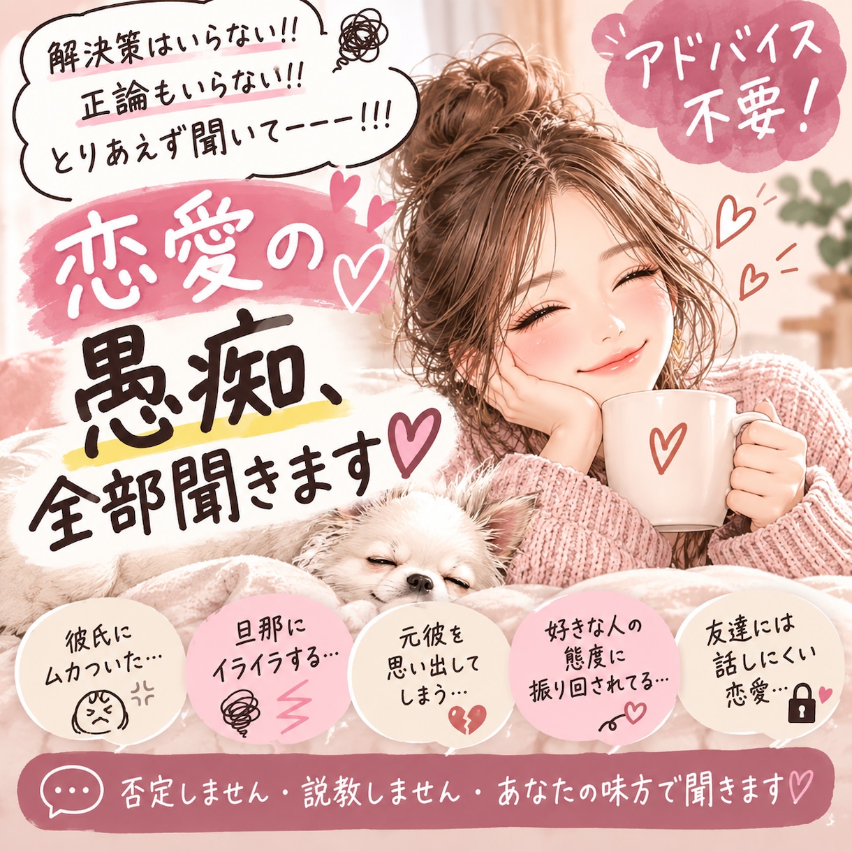 アドバイス不要！恋愛の愚痴、全部聞きます♡ます あなたの思ってることぜーんぶ吐き出してOK イメージ1